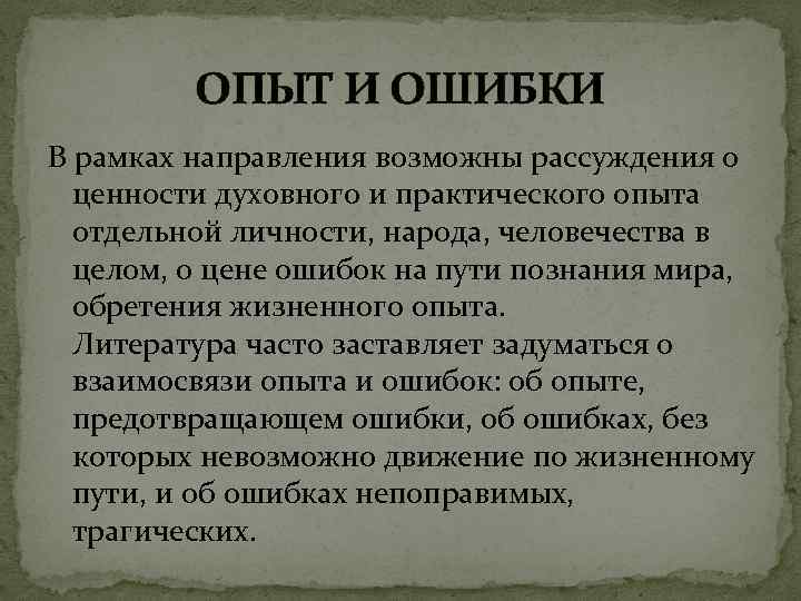 ОПЫТ И ОШИБКИ В рамках направления возможны рассуждения о ценности духовного и практического опыта