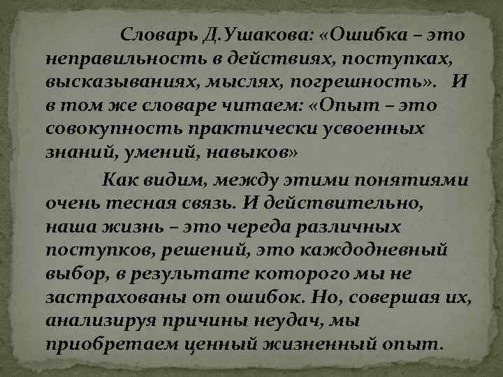 Словарь Д. Ушакова: «Ошибка – это неправильность в действиях, поступках, высказываниях, мыслях, погрешность» .