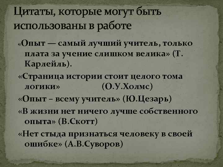Цитаты, которые могут быть использованы в работе «Опыт — самый лучший учитель, только плата