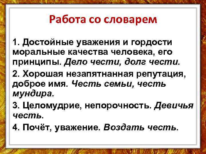 Работа со словарем 1. Достойные уважения и гордости моральные качества человека, его принципы. Дело