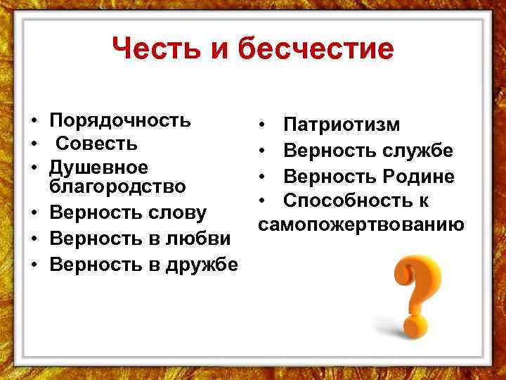 Честь и бесчестие • Порядочность • Совесть • Душевное благородство • Верность слову •