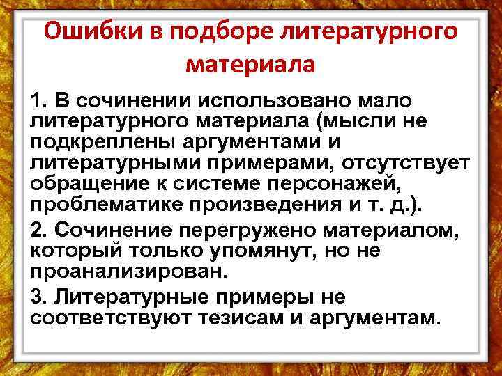 Ошибки в подборе литературного материала 1. В сочинении использовано мало литературного материала (мысли не