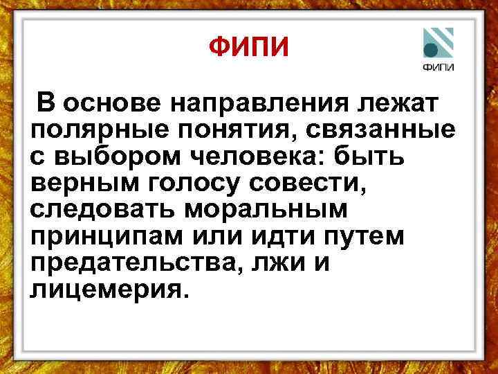 ФИПИ В основе направления лежат полярные понятия, связанные с выбором человека: быть верным голосу