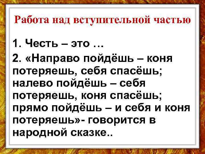 Работа над вступительной частью 1. Честь – это … 2. «Направо пойдёшь – коня