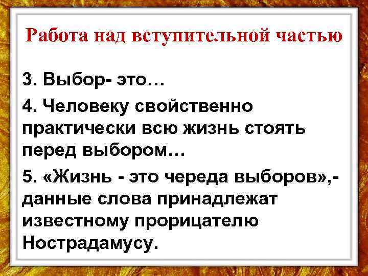 Работа над вступительной частью 3. Выбор это… 4. Человеку свойственно практически всю жизнь стоять