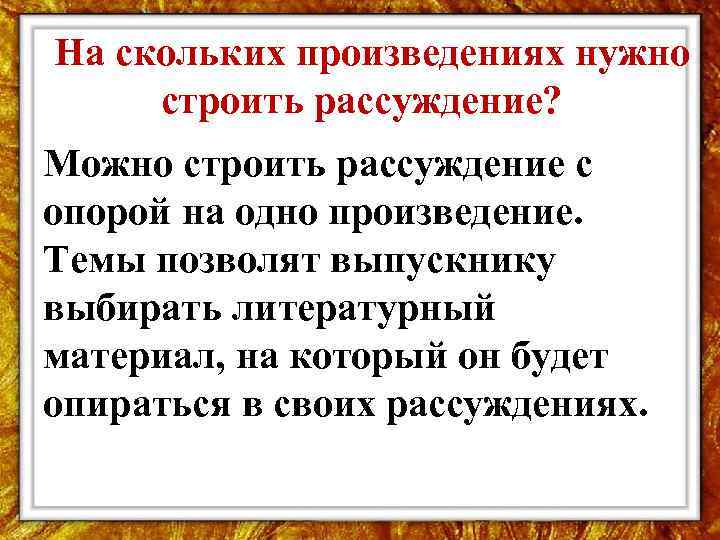 На скольких произведениях нужно строить рассуждение? Можно строить рассуждение с опорой на одно произведение.