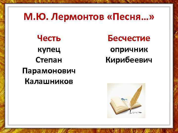 М. Ю. Лермонтов «Песня…» Честь купец Степан Парамонович Калашников Бесчестие опричник Кирибеевич 