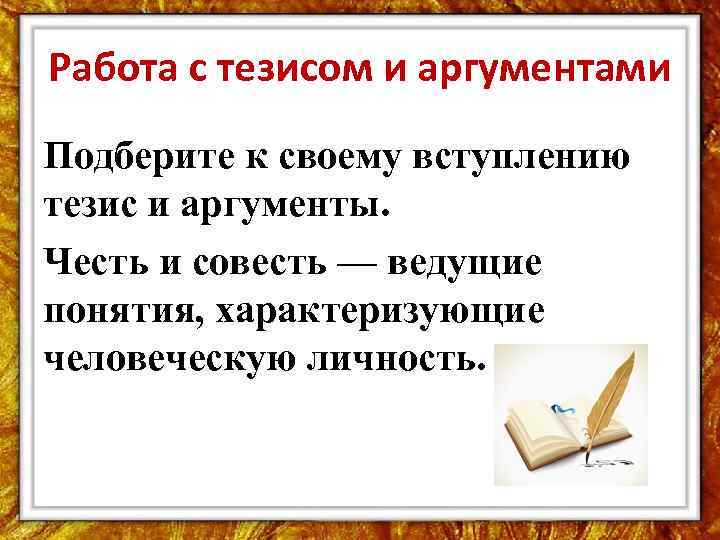 Работа с тезисом и аргументами Подберите к своему вступлению тезис и аргументы. Честь и