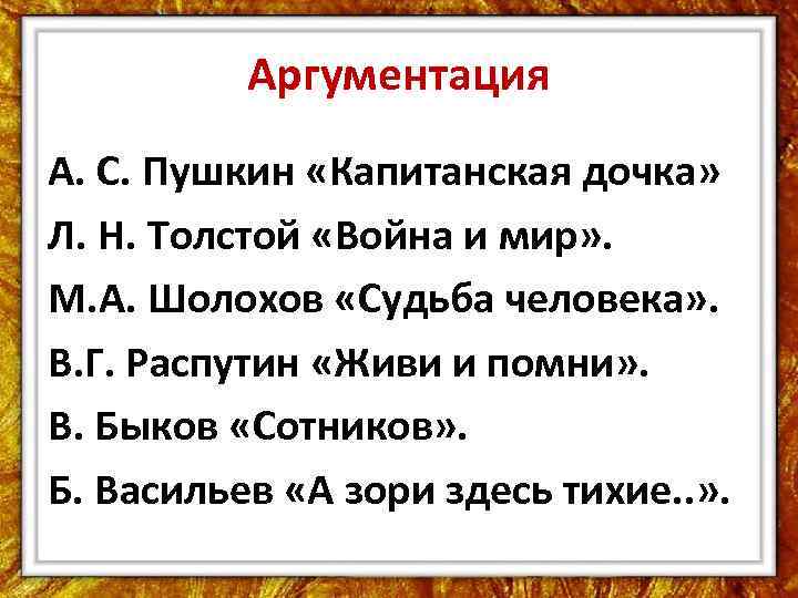 Аргументация А. С. Пушкин «Капитанская дочка» Л. Н. Толстой «Война и мир» . М.