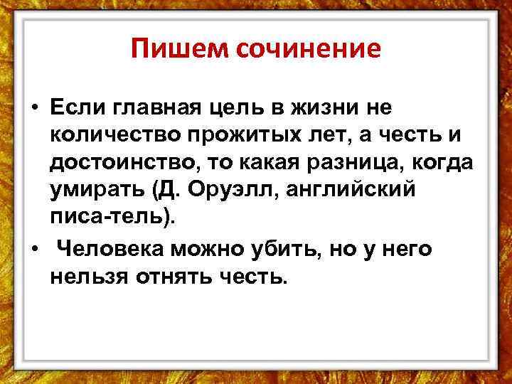 Пишем сочинение • Если главная цель в жизни не количество прожитых лет, а честь