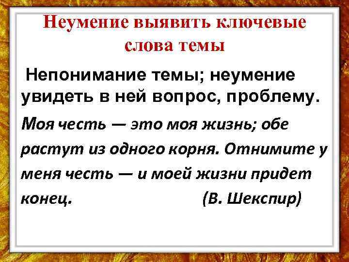 Неумение выявить ключевые слова темы Непонимание темы; неумение увидеть в ней вопрос, проблему. Моя