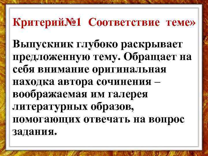 Критерий№ 1 Соответствие теме» Выпускник глубоко раскрывает предложенную тему. Обращает на себя внимание оригинальная