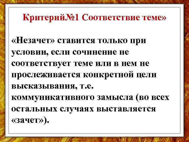 Критерий№ 1 Соответствие теме» «Незачет» ставится только при условии, если сочинение не соответствует теме