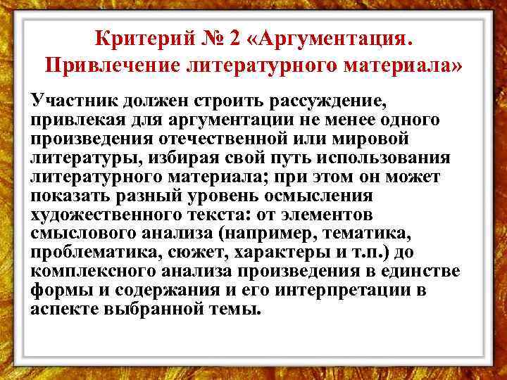 Критерий № 2 «Аргументация. Привлечение литературного материала» Участник должен строить рассуждение, привлекая для аргументации