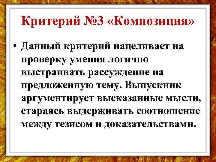 Критерий № 3 «Композиция» • Данный критерий нацеливает на проверку умения логично выстраивать рассуждение