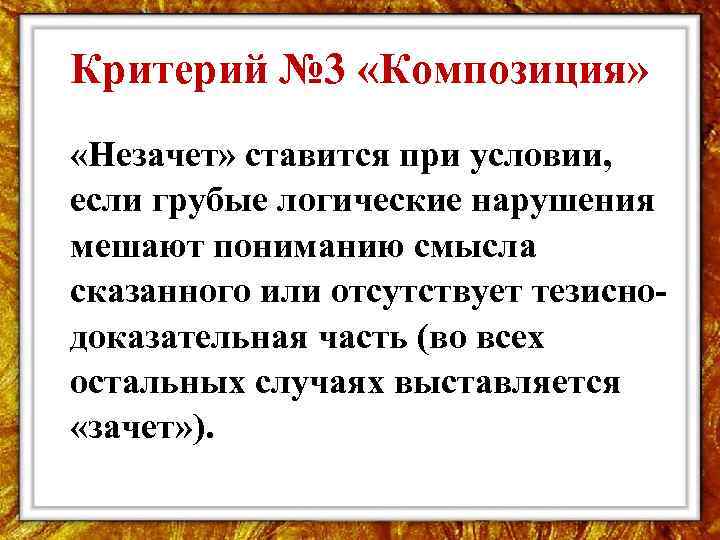 Критерий № 3 «Композиция» «Незачет» ставится при условии, если грубые логические нарушения мешают пониманию