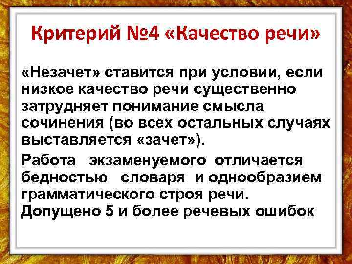 Критерий № 4 «Качество речи» «Незачет» ставится при условии, если низкое качество речи существенно