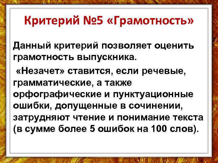 Критерий № 5 «Грамотность» Данный критерий позволяет оценить грамотность выпускника. «Незачет» ставится, если речевые,