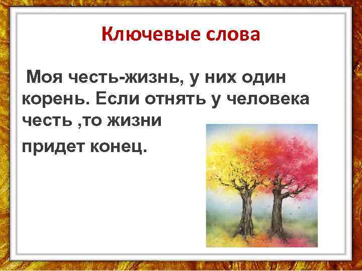 Ключевые слова Моя честь жизнь, у них один корень. Если отнять у человека честь