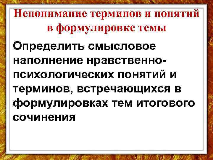  Непонимание терминов и понятий в формулировке темы Определить смысловое наполнение нравственно психологических понятий