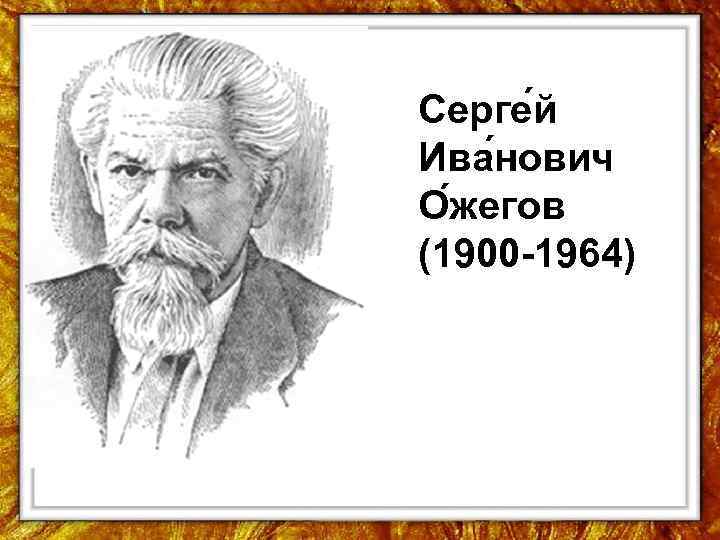 Серге й Ива нович О жегов (1900 1964) 