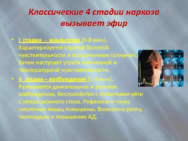 Классические 4 стадии наркоза вызывает эфир • I стадия - анальгезия (3 -8 мин).