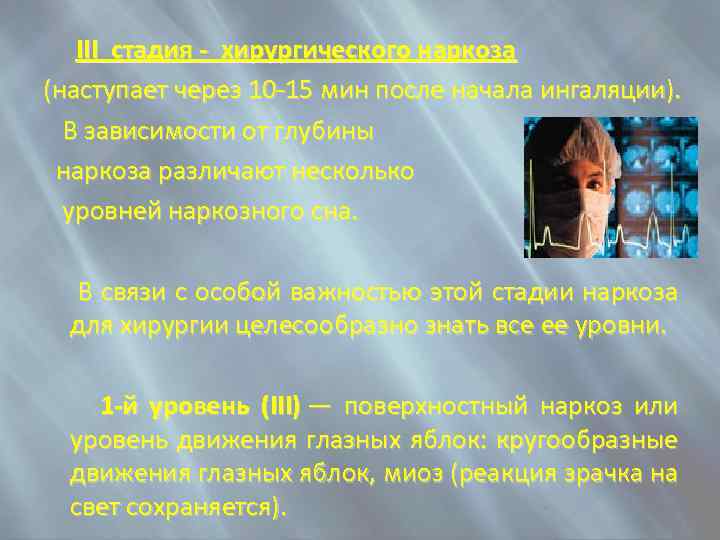  III стадия - хирургического наркоза (наступает через 10 -15 мин после начала ингаляции).