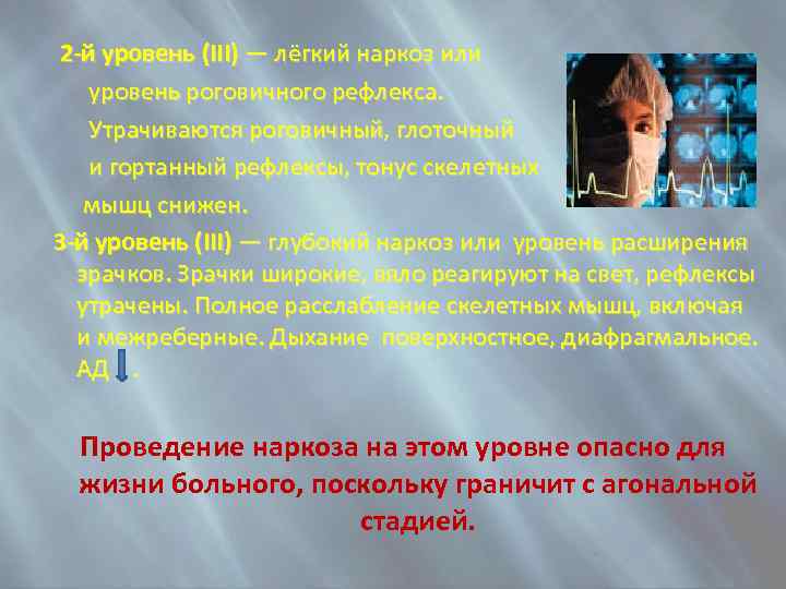  2 -й уровень (III) — лёгкий наркоз или уровень роговичного рефлекса. Утрачиваются роговичный,