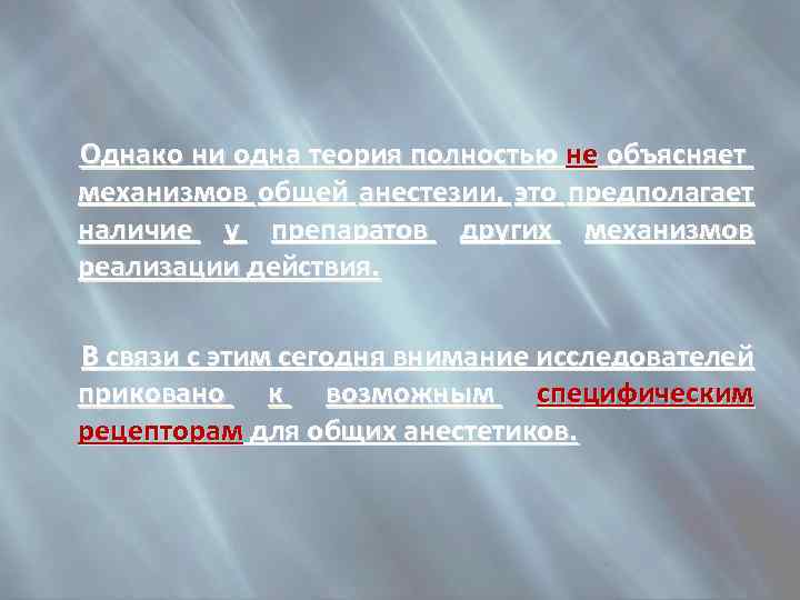  Однако ни одна теория полностью не объясняет механизмов общей анестезии, это предполагает наличие