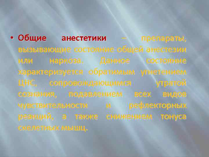  • Общие анестетики – препараты, вызывающие состояние общей анестезии или наркоза. Данное состояние