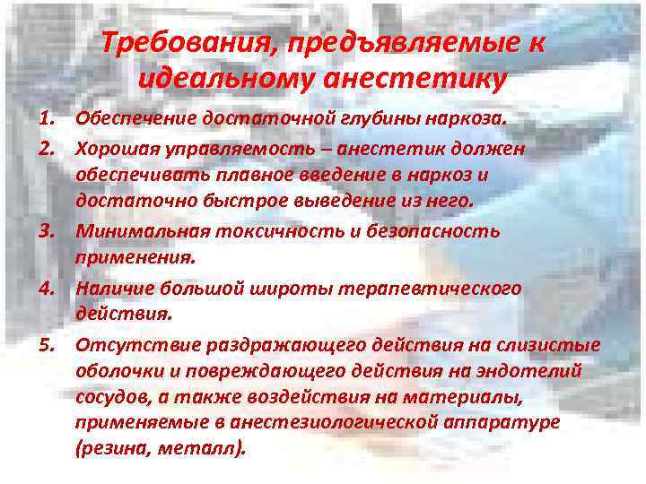 Требования, предъявляемые к идеальному анестетику 1. Обеспечение достаточной глубины наркоза. 2. Хорошая управляемость –