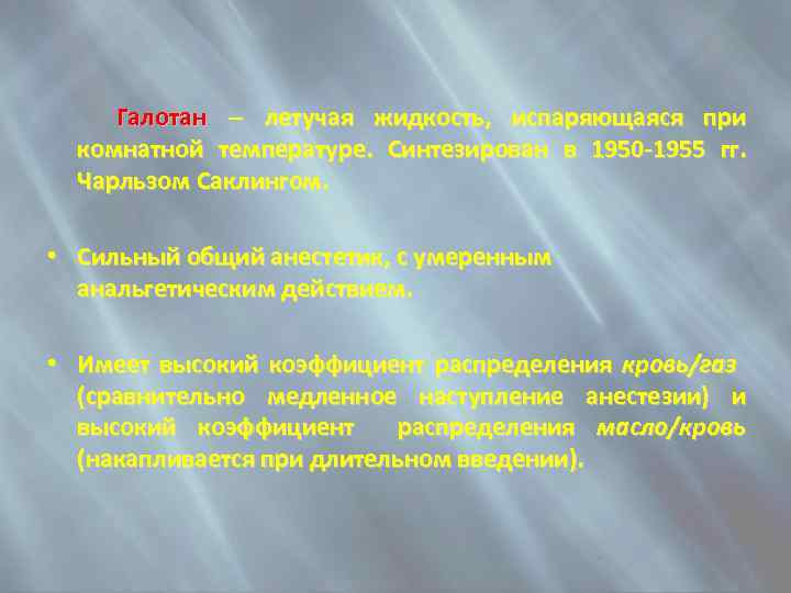  Галотан – летучая жидкость, испаряющаяся при комнатной температуре. Синтезирован в 1950 -1955 гг.