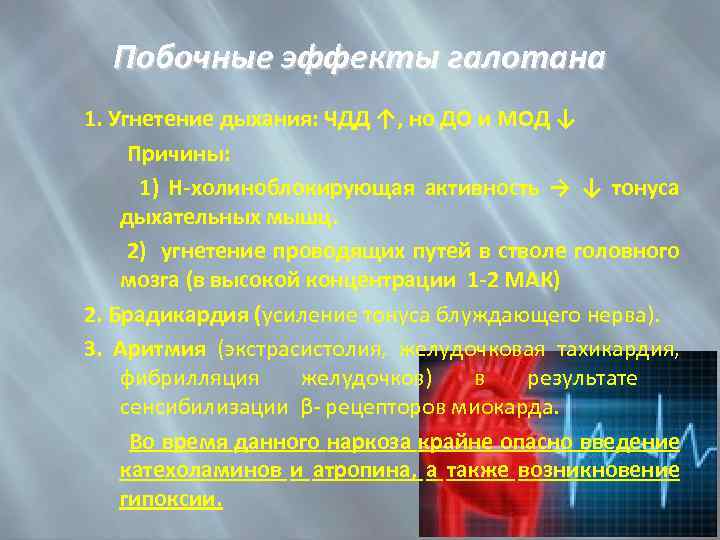 Побочные эффекты галотана 1. Угнетение дыхания: ЧДД ↑, но ДО и МОД ↓ Причины: