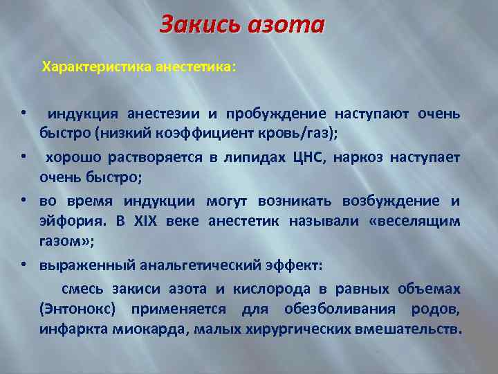 Закись азота Характеристика анестетика: • индукция анестезии и пробуждение наступают очень быстро (низкий коэффициент