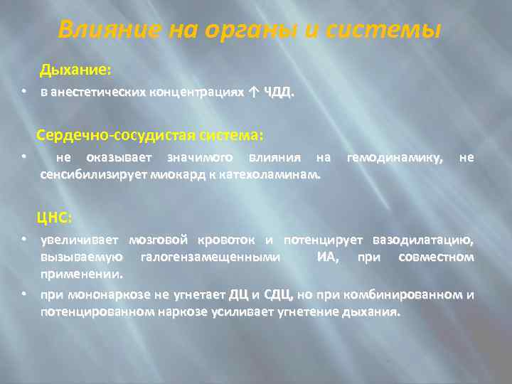 Влияние на органы и системы Дыхание: • в анестетических концентрациях ↑ ЧДД. Сердечно-сосудистая система: