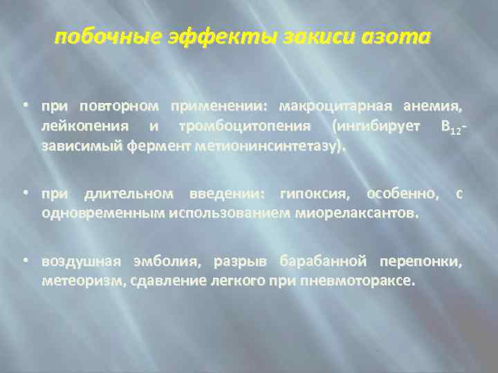 побочные эффекты закиси азота • при повторном применении: макроцитарная анемия, лейкопения и тромбоцитопения (ингибирует