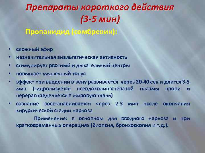 Препараты короткого действия (3 -5 мин) Пропанидид (сомбревин): сложный эфир незначительная анальгетическая активность стимулирует