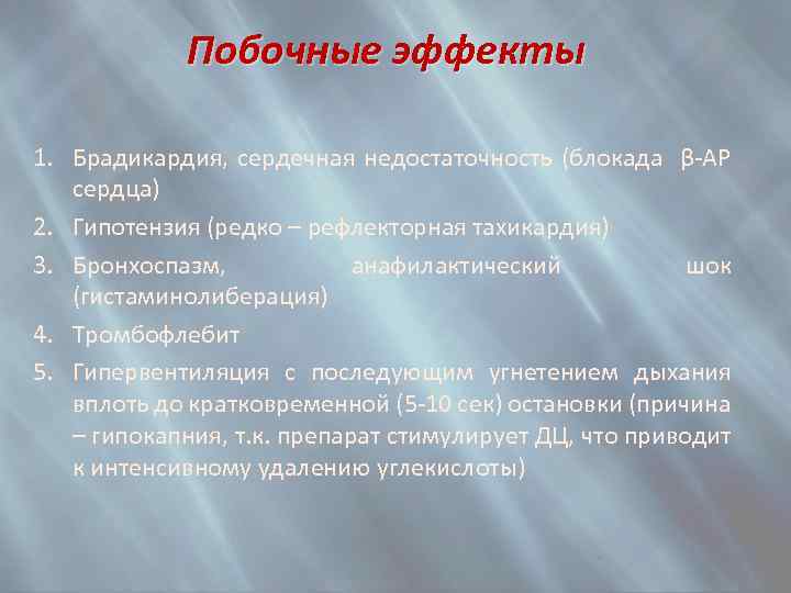 Побочные эффекты 1. Брадикардия, сердечная недостаточность (блокада β-АР сердца) 2. Гипотензия (редко – рефлекторная