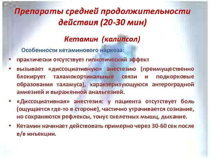 Препараты средней продолжительности действия (20 -30 мин) Кетамин (калипсол) Особенности кетаминового наркоза: • практически