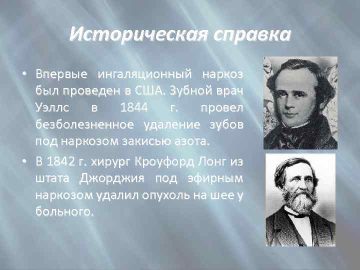 Историческая справка • Впервые ингаляционный наркоз был проведен в США. Зубной врач Уэллс в