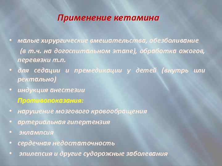 Применение кетамина • малые хирургические вмешательства, обезболивание (в т. ч. на догоспитальном этапе), обработка