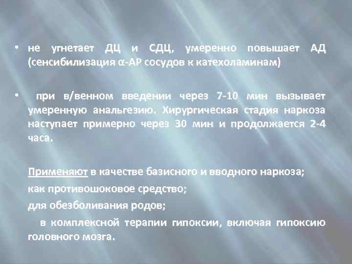  • не угнетает ДЦ и СДЦ, умеренно повышает АД (сенсибилизация α-АР сосудов к