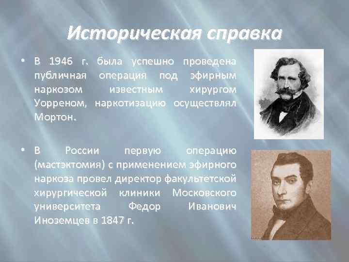 Историческая справка • В 1946 г. была успешно проведена публичная операция под эфирным наркозом