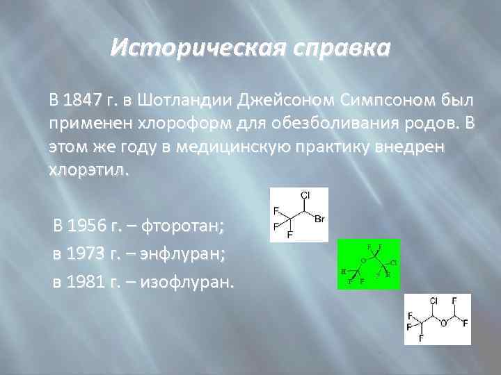 Историческая справка В 1847 г. в Шотландии Джейсоном Симпсоном был применен хлороформ для обезболивания