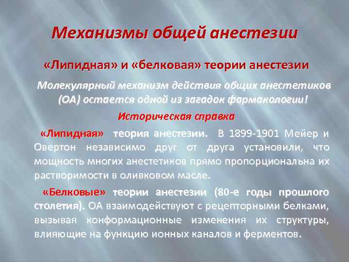 Действовать общие. Современные теории общей анестезии. Механизм действия общей анестезии. Механизм действия общих анестетиков. Теория общего наркоза.