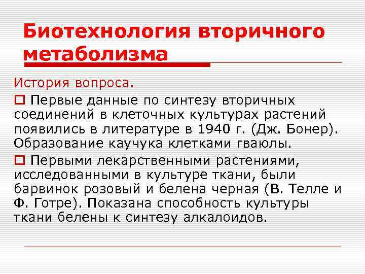 Биотехнология вторичного метаболизма История вопроса. o Первые данные по синтезу вторичных соединений в клеточных