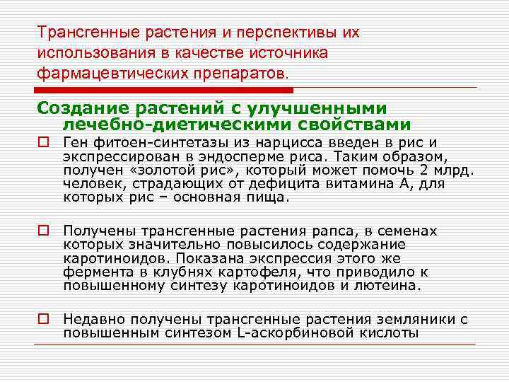 Трансгенные растения и перспективы их использования в качестве источника фармацевтических препаратов. Создание растений с