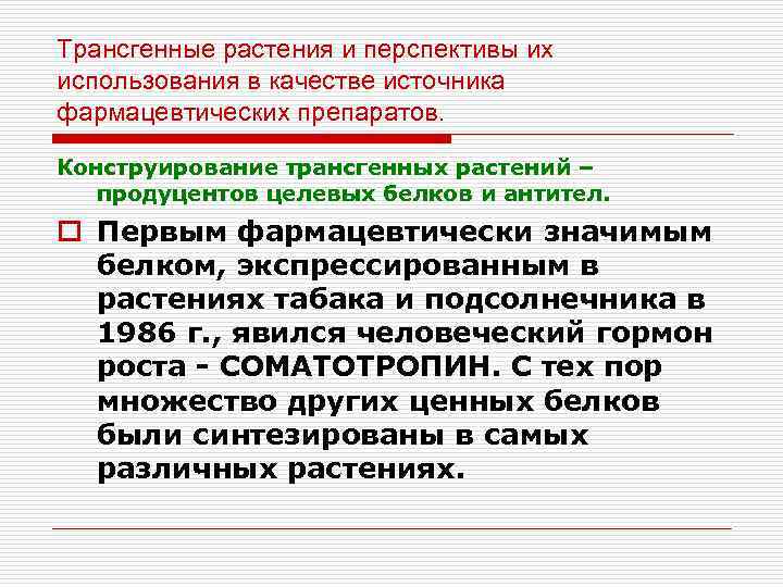 Трансгенные растения и перспективы их использования в качестве источника фармацевтических препаратов. Конструирование трансгенных растений
