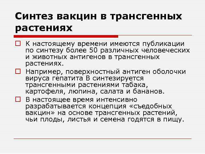 Синтез вакцин в трансгенных растениях o К настоящему времени имеются публикации по синтезу более