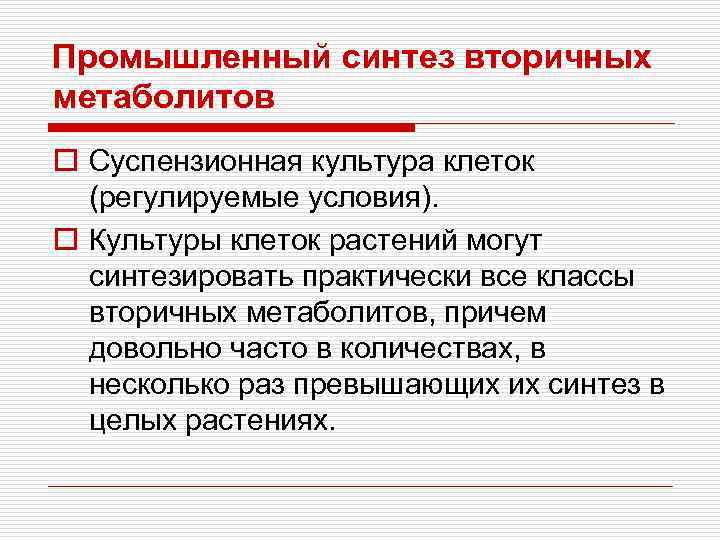 Промышленный синтез вторичных метаболитов o Суспензионная культура клеток (регулируемые условия). o Культуры клеток растений